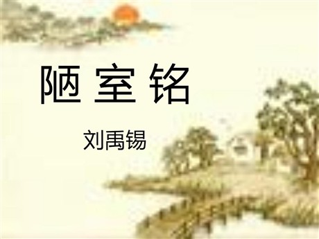 《陋室铭》PPT课件5
