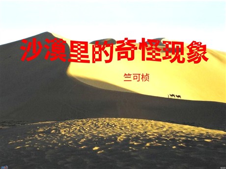 《沙漠里的奇怪现象》PPT课件2