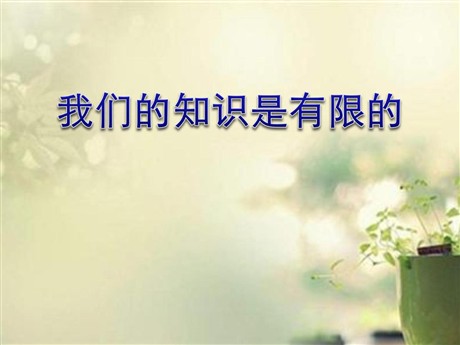 《我们的知识是有限的》PPT课件2