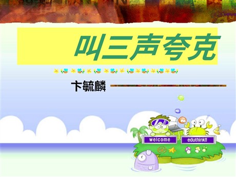 《叫三声夸克》PPT课件