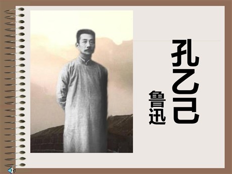 《孔乙己》PPT课件9