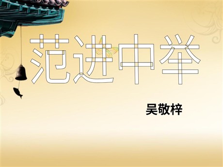 《范进中举》PPT课件8