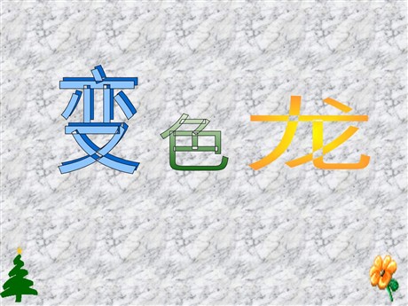 《变色龙》PPT课件3
