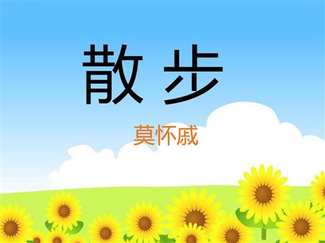 《散步》PPT课件6