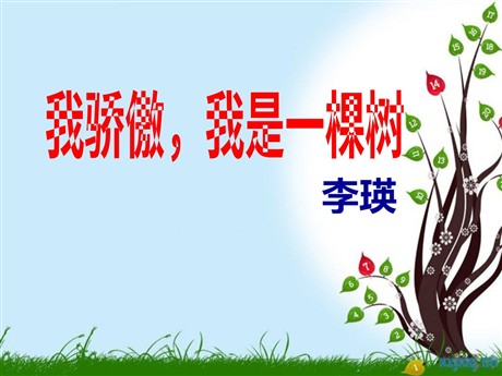 《我骄傲，我是一棵树》PPT课件