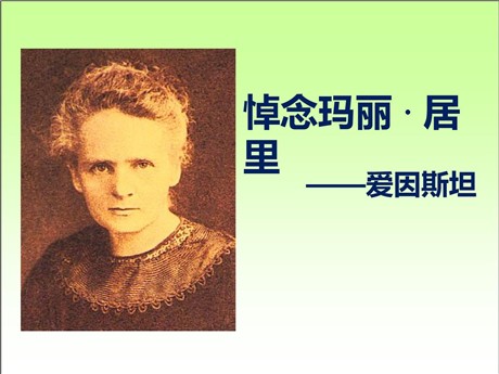 《悼念玛丽居里》PPT课件2