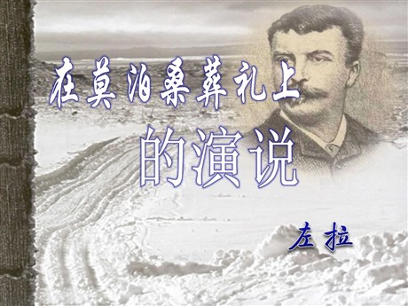 《在莫泊桑葬礼上的演说》PPT课件