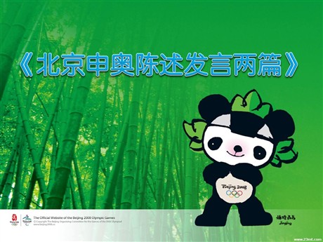 《北京申奥陈述发言两篇》PPT课件