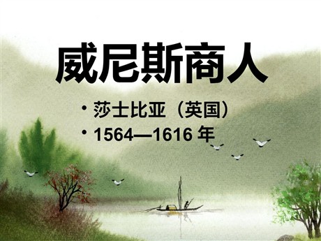 《威尼斯商人》PPT课件5