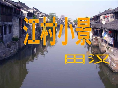 《江村小景》PPT课件