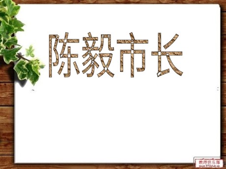 《陈毅市长》PPT课件