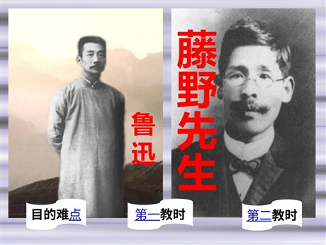 《藤野先生》PPT课件7