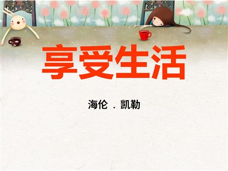 《享受生活》PPT课件2