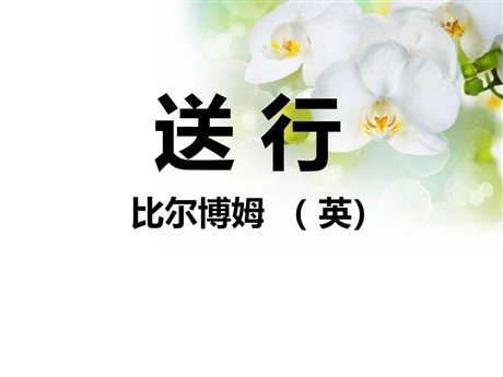 《送行》PPT课件4