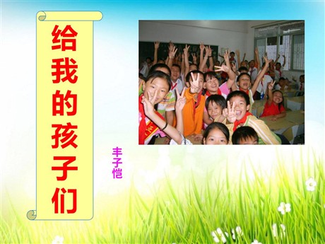《给我的孩子们》PPT课件2