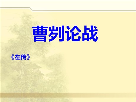 《曹刿论战》PPT课件6