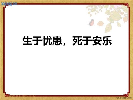 《生于忧患，死于安乐》PPT课件6