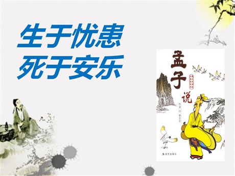 《生于忧患，死于安乐》PPT课件9