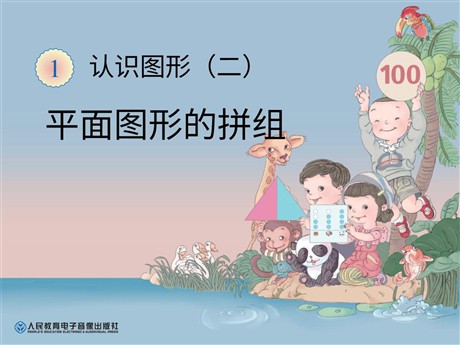 《平面图形的拼组》认识图形PPT课件
