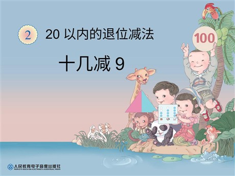 《十几减9》20以内的退位减法PPT课件