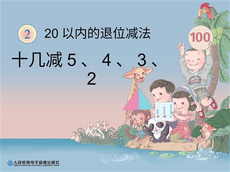 《十几减5、4、3、2》20以内的退位减法PPT课件
