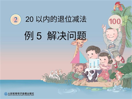 《解决问题》20以内的退位减法PPT课件
