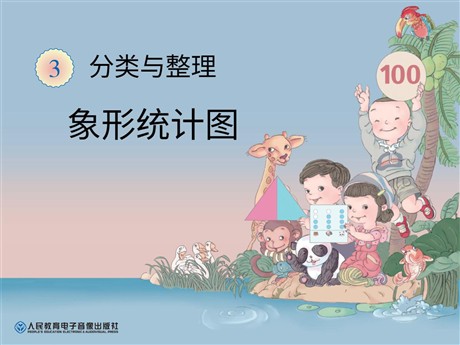 《象形统计图》分类与整理PPT课件