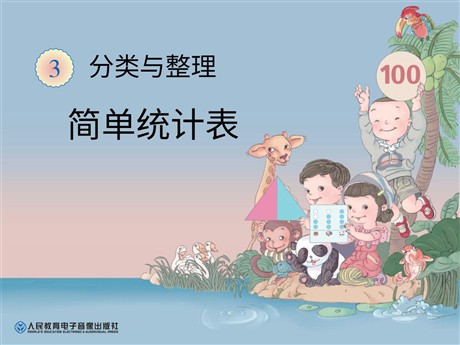 《简单统计表》分类与整理PPT课件