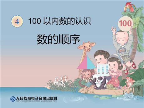 《数的顺序》100以内数的认识PPT课件