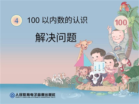 《解决问题》100以内数的认识PPT课件