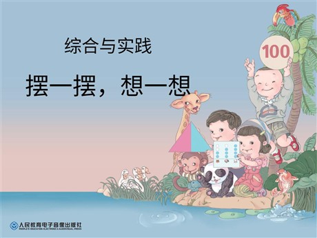 《摆一摆，想一想》PPT课件
