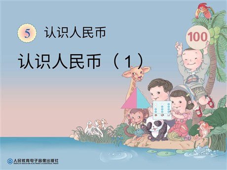 《认识人民币》PPT课件