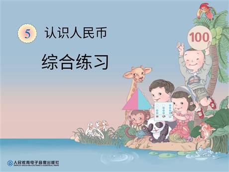 《综合练习》认识人民币PPT课件