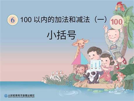 《小括号》100以内的加法和减法PPT课件