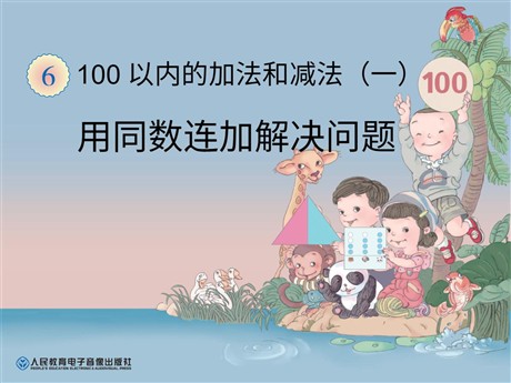 《用同数连加解决问题》100以内的加法和减法PPT课件
