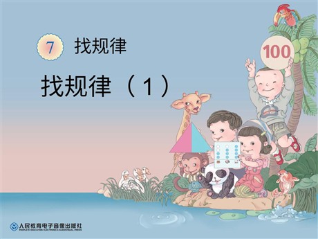 《找规律》PPT课件