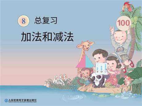 《加法和减法》总复习PPT课件