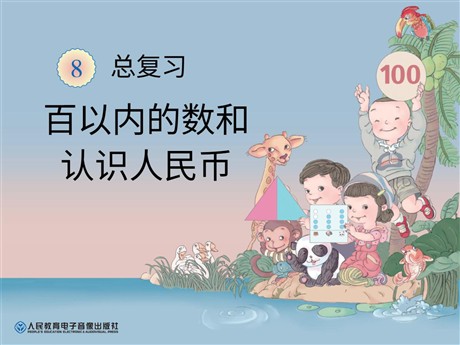 《百以内的数和认识人民币》总复习PPT课件