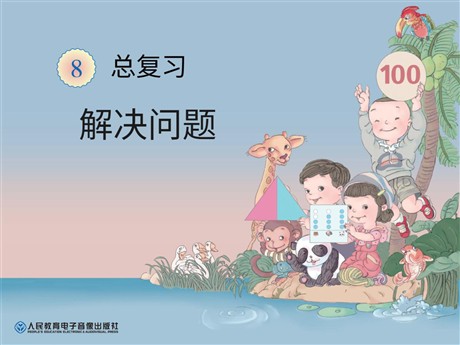 《解决问题》总复习PPT课件