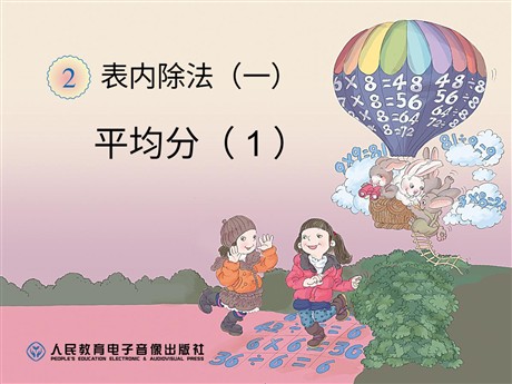 《平均分》表内除法PPT课件