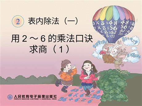 《用2～6的乘法口诀求商》表内除法PPT课件