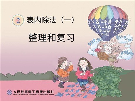 《整理和复习》表内除法PPT课件