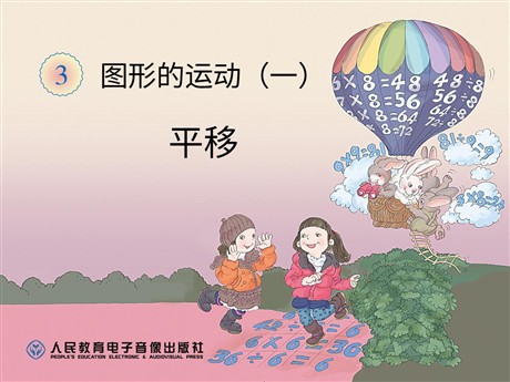 《平移》图形的运动PPT课件