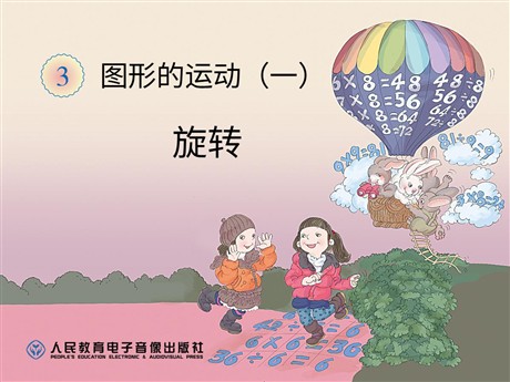 《旋转》图形的运动PPT课件