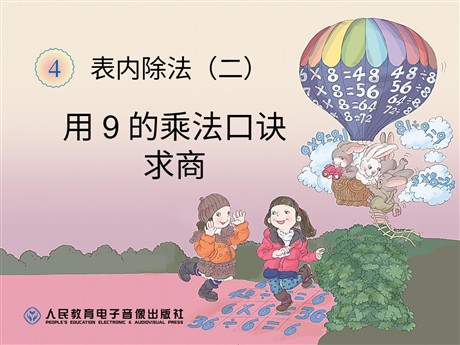 《用9的乘法口诀求商》表内除法二PPT课件