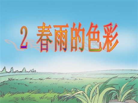 《春雨的色彩》PPT课件4