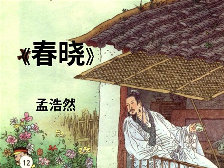 《春晓》PPT课件2