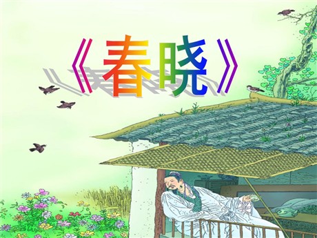 《春晓》PPT课件4