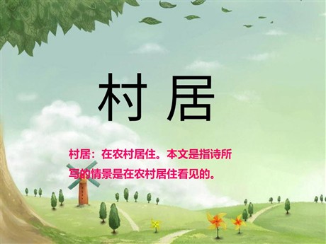 《村居》PPT课件3
