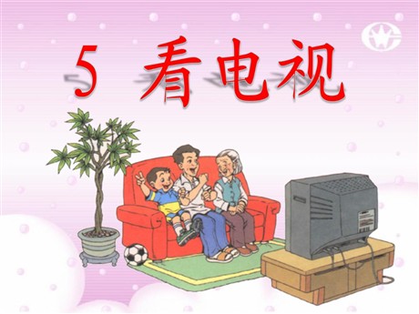 《看电视》PPT课件5